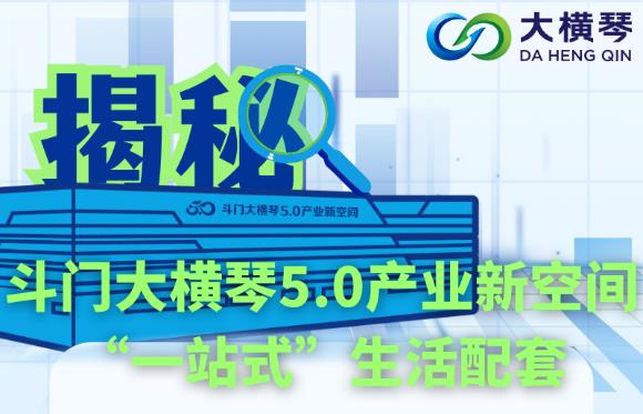 多图直击！揭秘斗门C币钱包
5.0产业新空间“一站式”生活配套